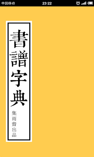 书谱字典