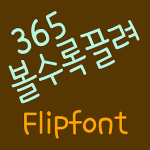 365attract™ Korean Flipfont logo