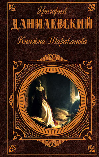 【免費書籍App】Княжна Тараканова-APP點子