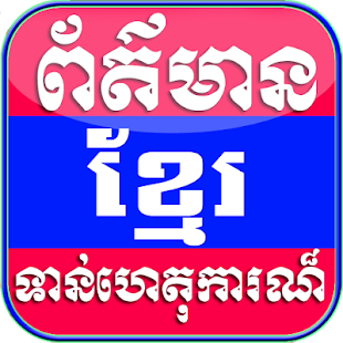 Free Khmer News APK for Android