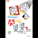 開心婆婆1四格電子版④ (manga 漫画/Free) logo