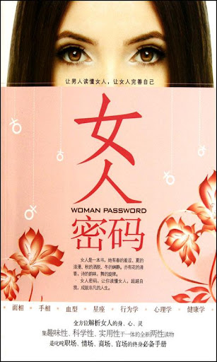 女人密码Women Password女人的私密朋友 简繁版