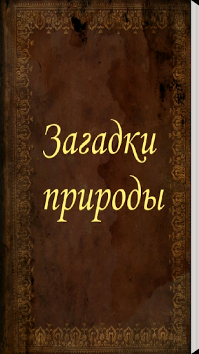 Загадки природы