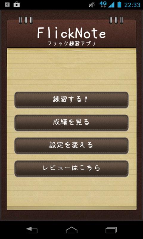 Android application フリック入力・タイピング 練習アプリ　FlickNote screenshort
