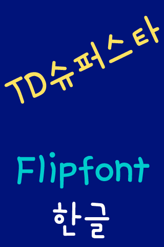 免費下載個人化APP|TD슈퍼스타™ 한국어 Flipfont app開箱文|APP開箱王