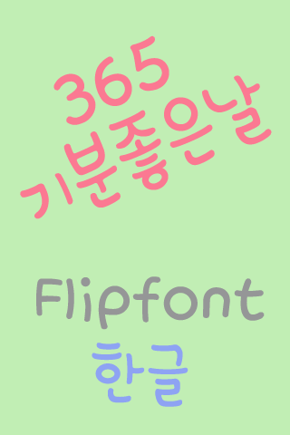 365기분좋은날™ 한국어 Flipfont