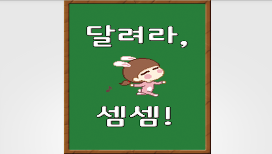 셈셈 Screenshots 0
