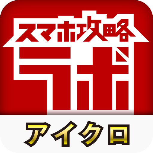 アイクロ攻略ラボ 娛樂 App LOGO-APP開箱王