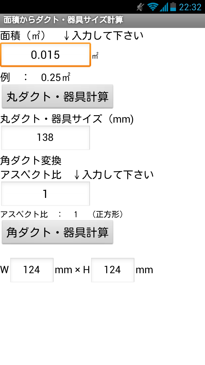 建設設備アプリ　面積からダクト・器具サイズ計算 Screen 3