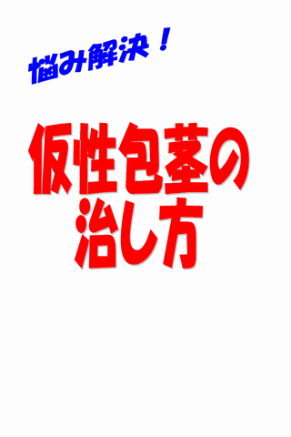 直す 仮性 包茎 【脱包茎】仮性包茎の治し方全まとめ~この方法でズルむけ!~