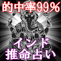 99%当たる神秘の究極占い「インド推命占い」 logo