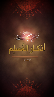 Download أذكار المسلم || Azkar APK for Android