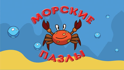 Пазлы для детей: морские пазлы