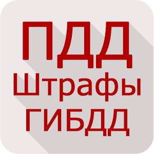 ПДД Штрафы ГИБДД Pro logo