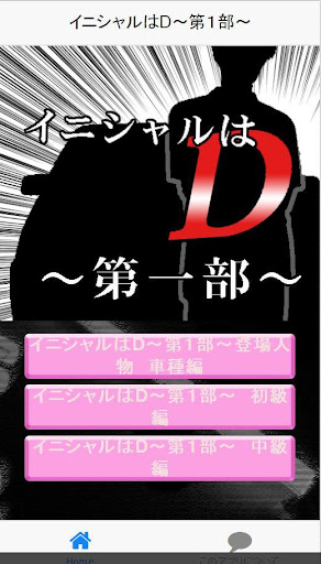 【免費娛樂App】イニシャルはD～第１部～-APP點子