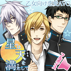 星は天を満たして.apk 1.1.2