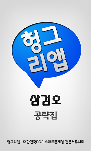 【免費通訊App】삼검호 공략집-APP點子