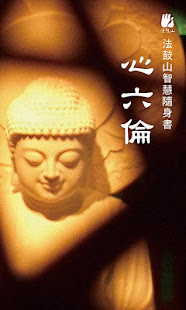 心六倫(圖1)-速報App