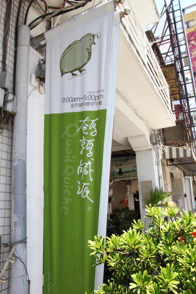 [食記] 台南 Quil Quiche 鵪鶉鹹派