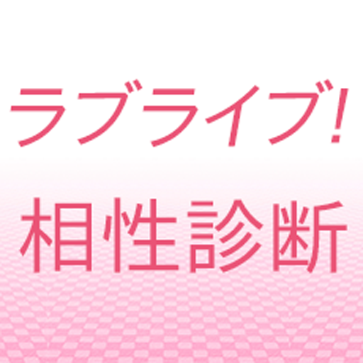 【無料】ラブライブの相性診断