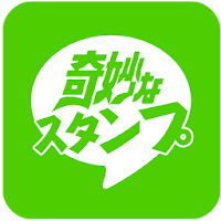 無料スタンプ決定版 奇妙なスタンプ Androidアプリ Applion