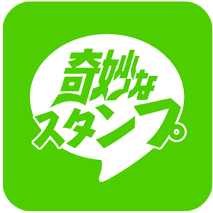 無料スタンプ決定版-奇妙なスタンプ- logo