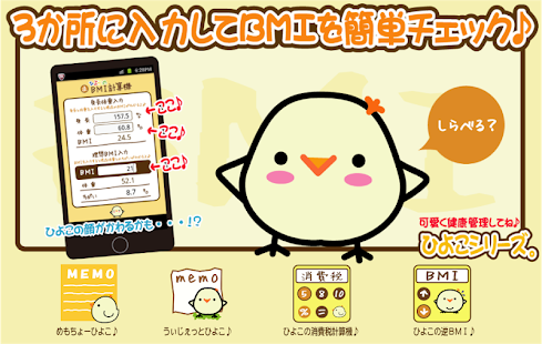 How to install ひよこの逆BMI計算機 1.1 mod apk for pc