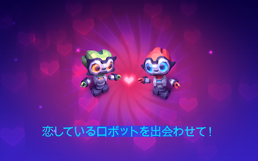 無料解谜AppのRobots Need Love Too|記事Game