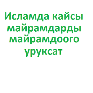 Кайсы майрамды майра-доо болот logo