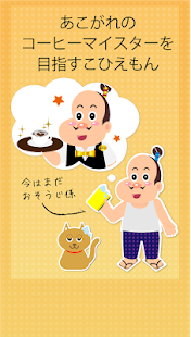 Download めざせ！コーヒーマイスター APK