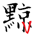 Kanji Tattoo (Vertical)
