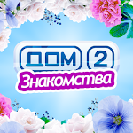 Cover Image of डाउनलोड Дом 2 - Знакомства 2.0.2 APK
