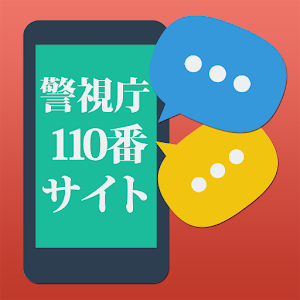 警視庁110番サイト通報アプリ for Android logo