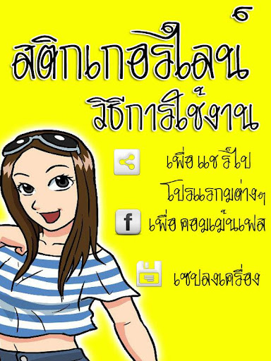 【免費生活App】สติกเกอร์ คอมเม้นเฟสบุ๊ค ฮาๆ-APP點子