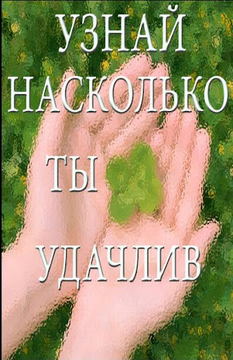 Насколько ты удачлив