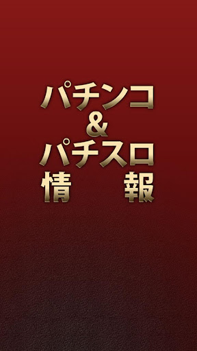 完全無料！パチンコパチスロ情報 パチンコ＆スロットのニュース