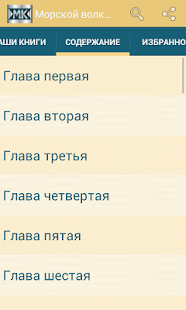 How to download Морской волк. Джек Лондон 2.0.0 unlimited apk for pc