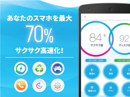 サクサクスマホ最適化（メモリ開放 キャッシュ削除 節電）