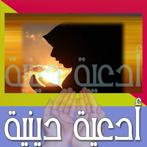 أدعية دينية 0.1