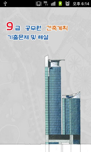 9급 공무원 건축계획 기출문제