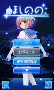How to get ほしのの。 1.0 apk for bluestacks