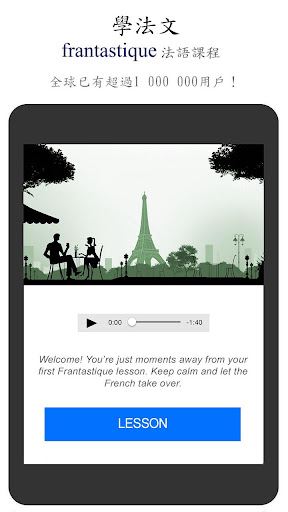 【免費教育App】學法文——Frantastique法語課程-APP點子