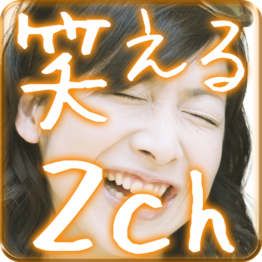 【無料】笑える話 「笑える2ch 2chまとめらば～ず」