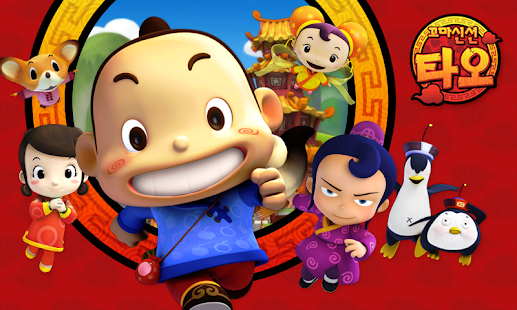 How to install [HD화질] 꼬마신선 타오 시즌1 by 토모키즈 patch 1.0.4 apk for android