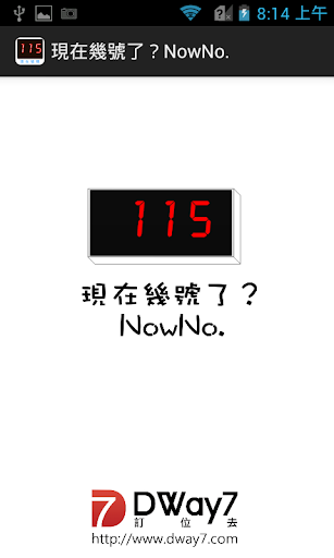 現在幾號了？nowNo.