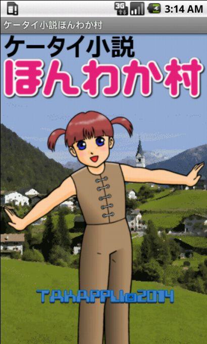 Android application ケータイ小説ほんわか村 screenshort