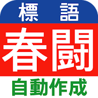 春闘に関する標語自動作成 Androidアプリ Applion