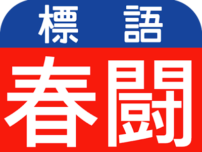 ++ 50 ++ 生活 闘争 標語 282217-生活闘争標語 コロナ