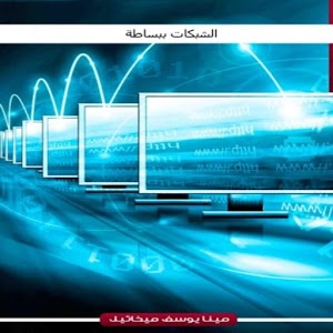 كتاب الشبكات ببساطة 1.0