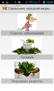 Справочник народной медицины Screenshots 3